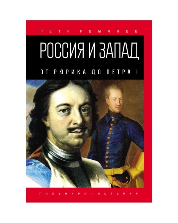 Россия и Запад. От Рюрика до Петра I