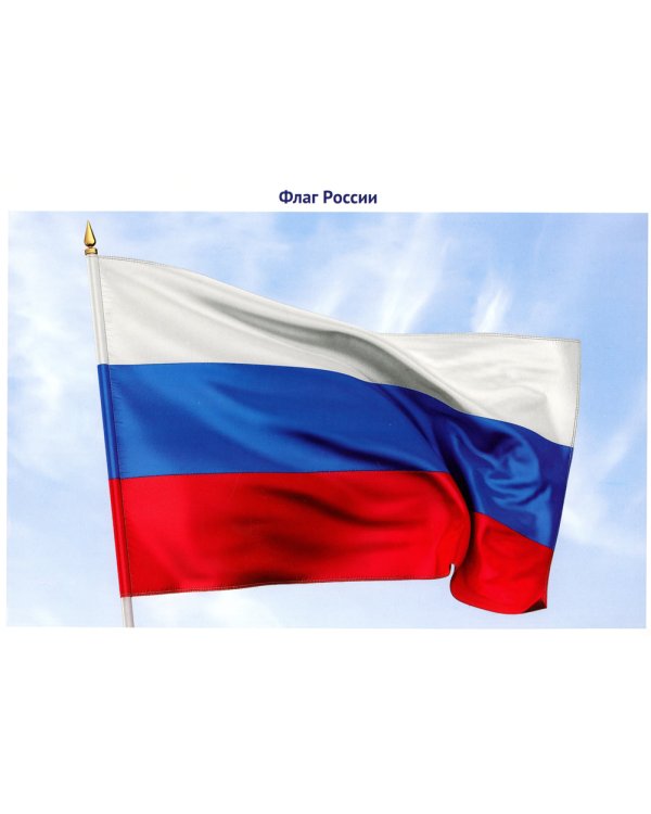 Державные символы России. Демонстрационные картинки, беседы