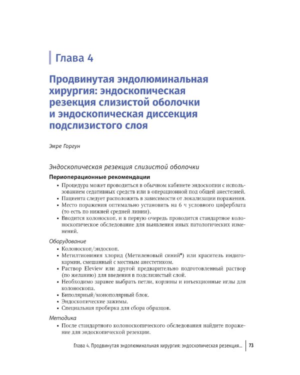 Колоректальная хирургия. Иллюстрированные советы и практические рекомендации