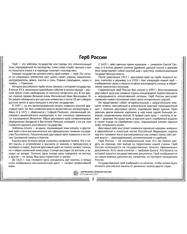 Державные символы России. Демонстрационные картинки, беседы