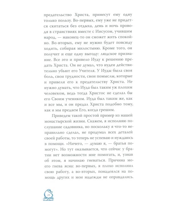 Слово о трезвении. Толкование на "Слово о трезвении и молитве" преподобного Исихия Иерусалимского. В 3 ч. Ч. 3. Главы практические