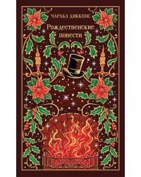 Рождественские повести