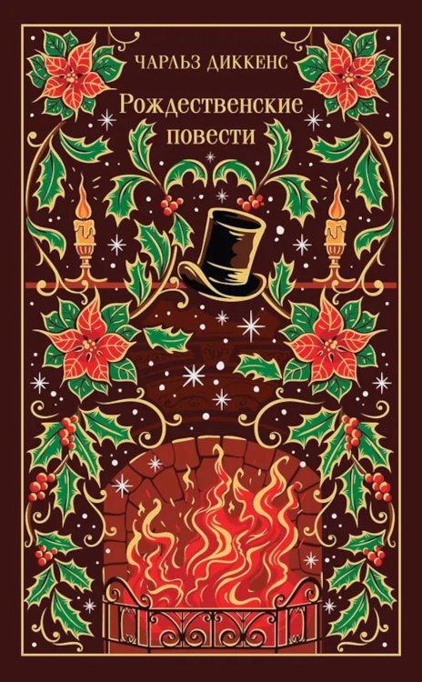 Рождественские повести