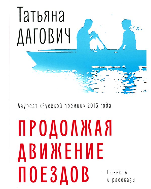 Продолжая движение поездов: повесть и рассказы