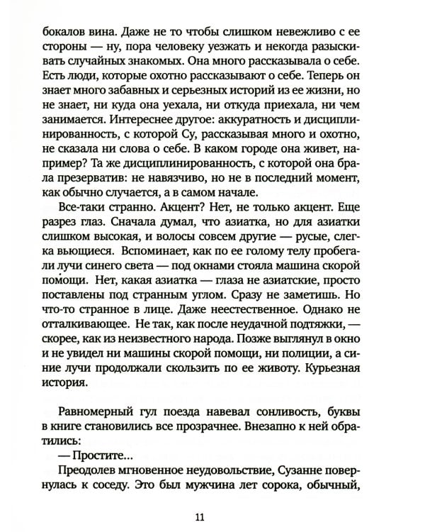 Продолжая движение поездов: повесть и рассказы