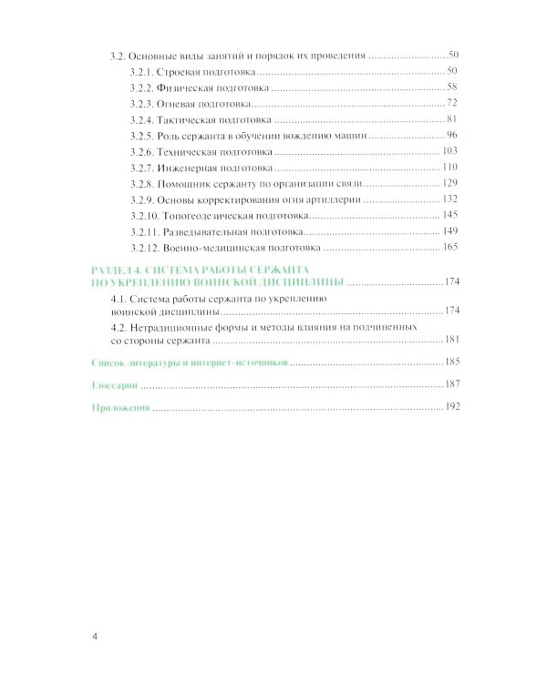 Справочник сержанта: учебник