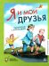 Я и мои друзья: стихи и рассказы о детской дружбе