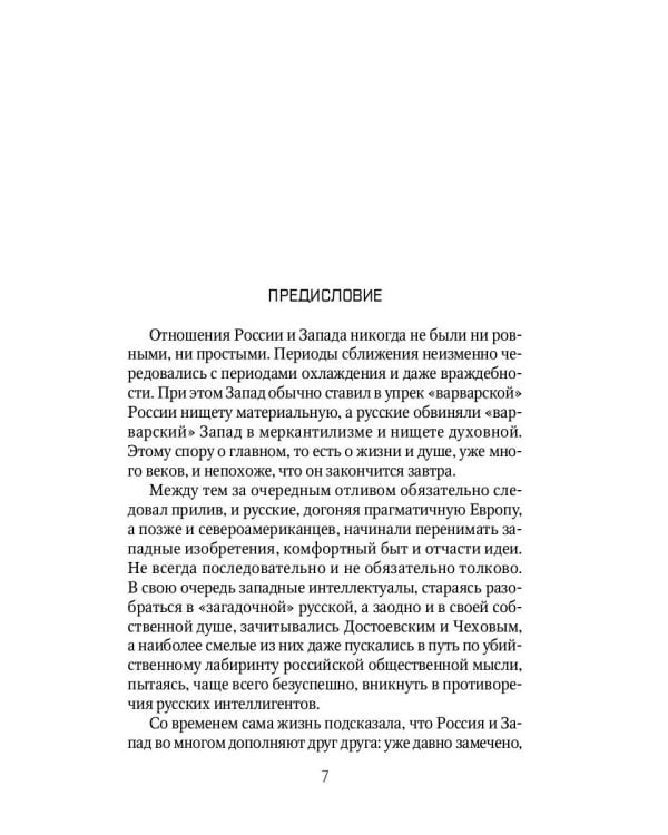 Россия и Запад. От Рюрика до Петра I