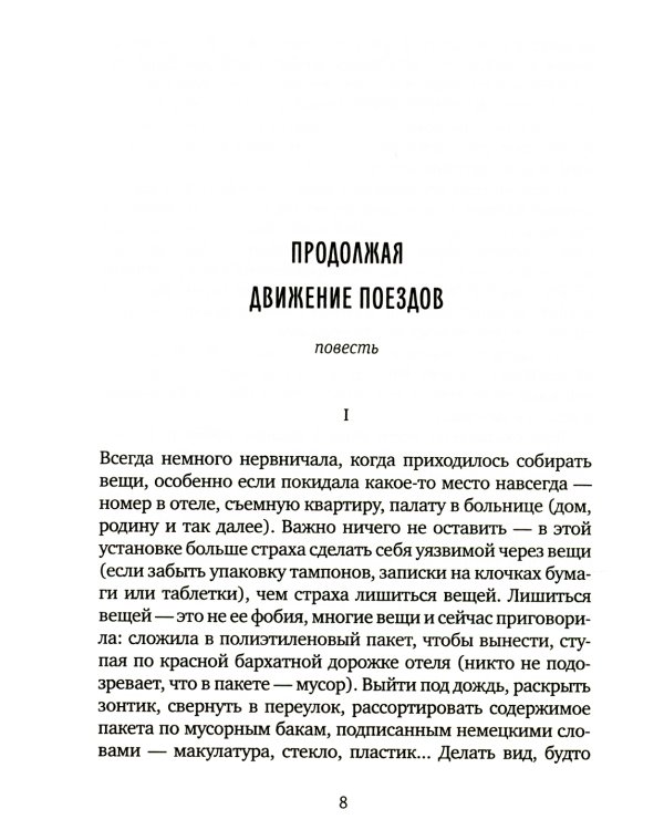 Продолжая движение поездов: повесть и рассказы