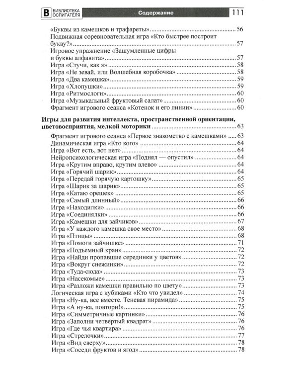 Копилка нескучных проектов: игры с камешками, в которые вы еще не играли: Методическое пособие