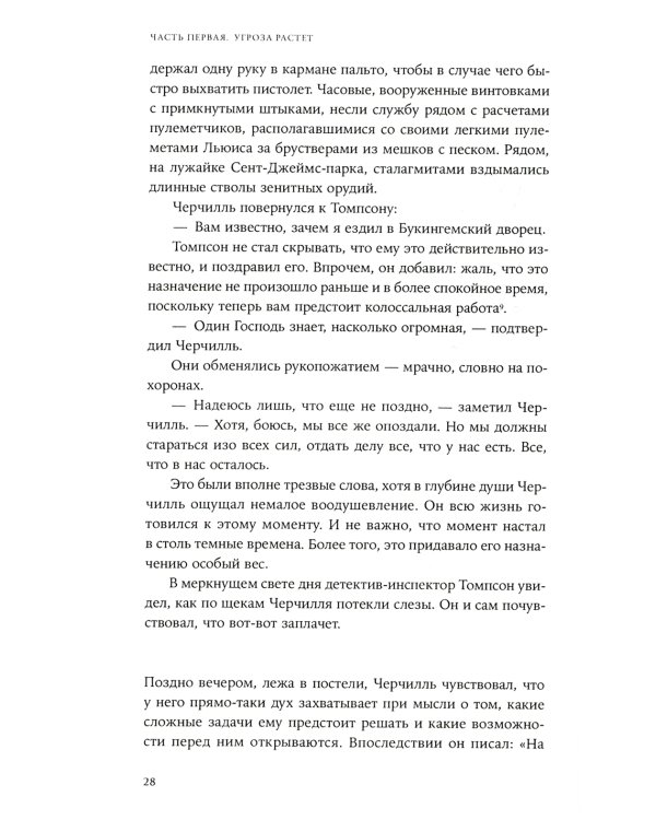 Страх и надежда: Как Черчилль спас Британию от катастрофы
