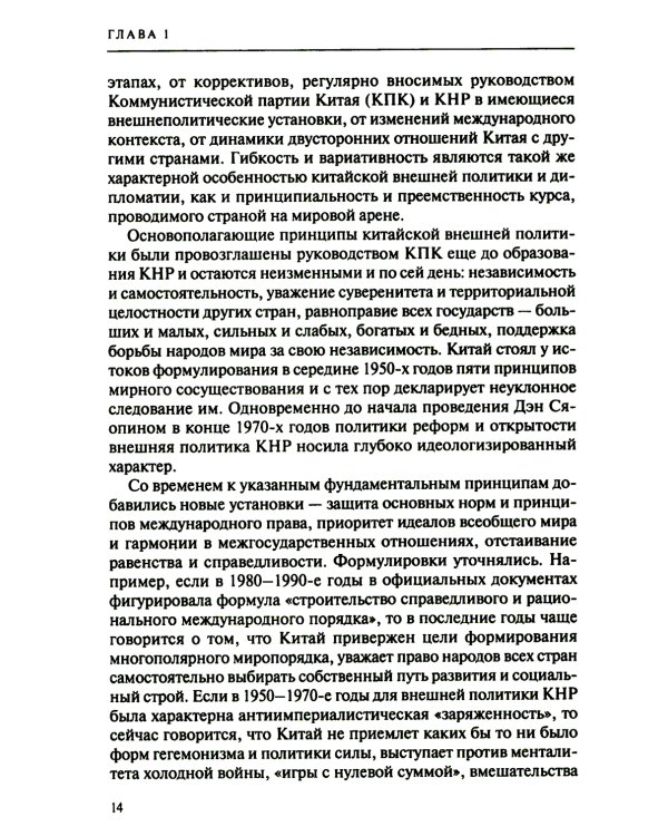 Дипломатия стран Востока и Юга в условиях трансформации системы международных отношений: Учебник