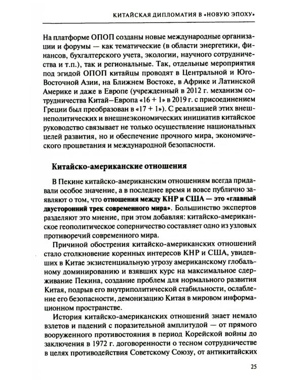 Дипломатия стран Востока и Юга в условиях трансформации системы международных отношений: Учебник