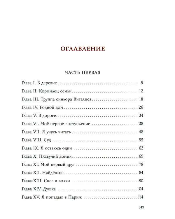 Без семьи: повесть