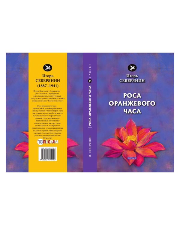 Роса оранжевого часа