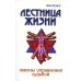 Лестница жизни. Законы управления судьбой