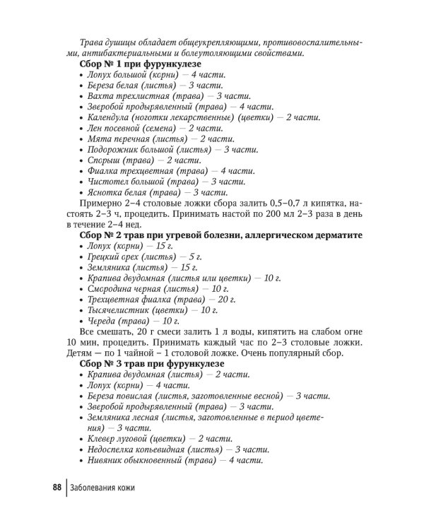 Фитотерапия. Улучшение показателей крови. Справочник