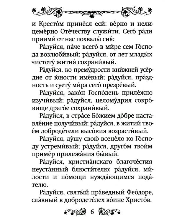 Акафист святому праведному воину Феодору Ушакову