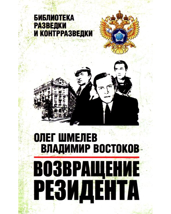 Возвращение резидента: повесть