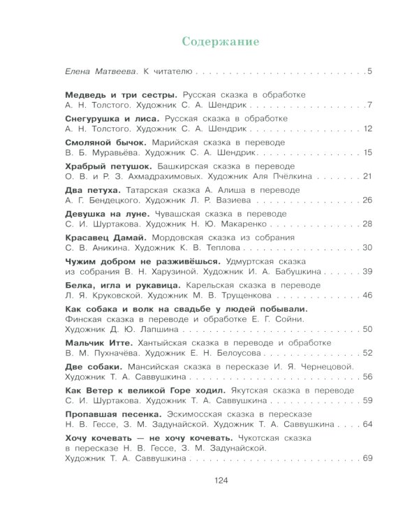 Сказки народов России. О доброте и дружбе, о смелости и трудолюбии