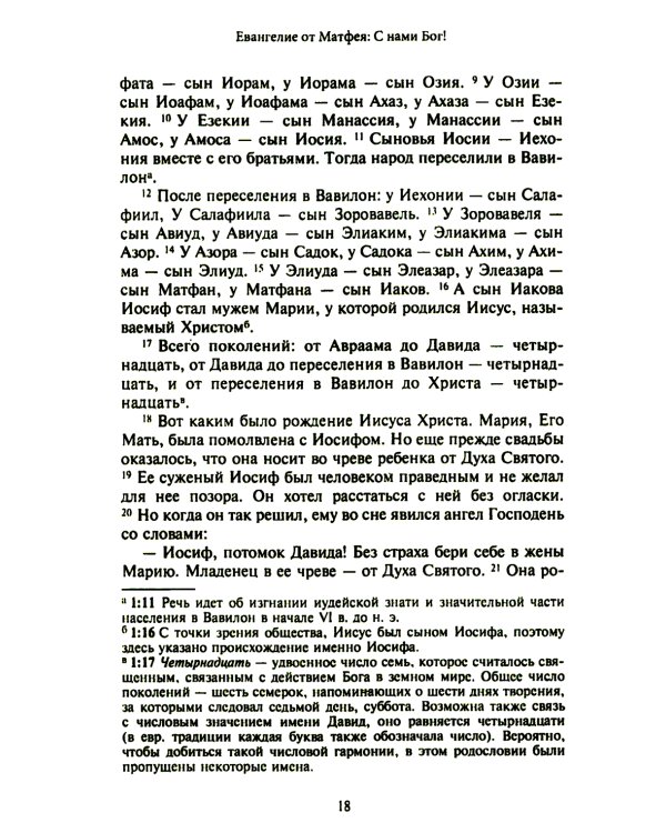 Новый завет. Библейские переводы