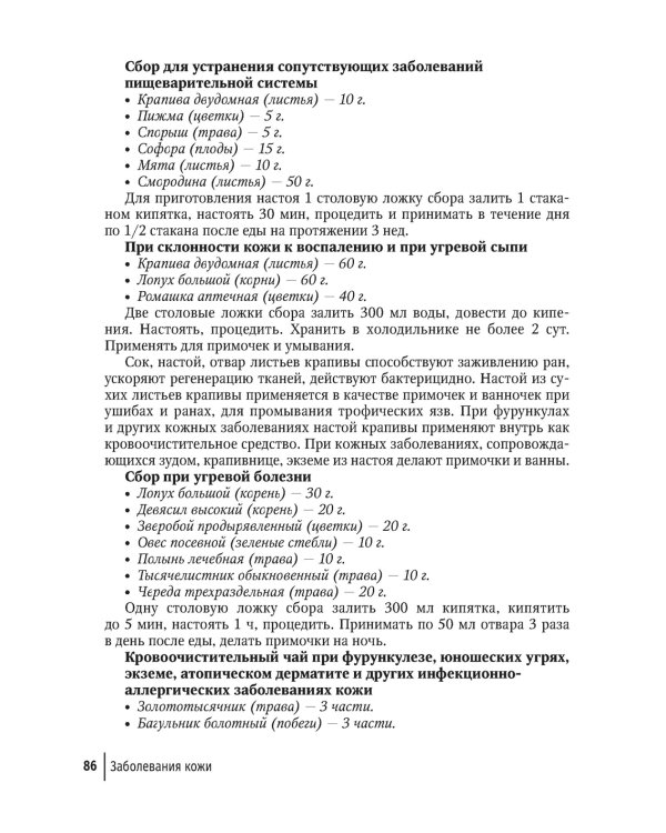 Фитотерапия. Улучшение показателей крови. Справочник