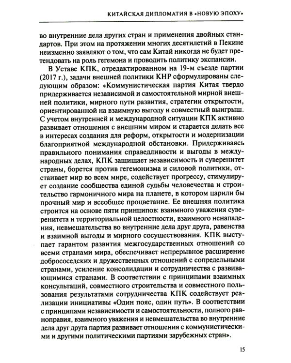 Дипломатия стран Востока и Юга в условиях трансформации системы международных отношений: Учебник