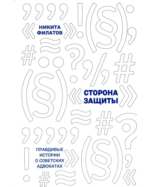 Сторона защиты: правдивые истории о советских адвокатах
