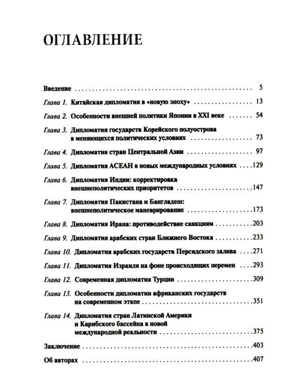 Дипломатия стран Востока и Юга в условиях трансформации системы международных отношений: Учебник