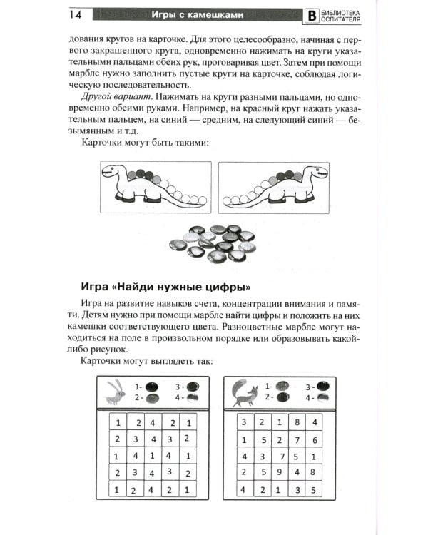 Копилка нескучных проектов: игры с камешками, в которые вы еще не играли: Методическое пособие