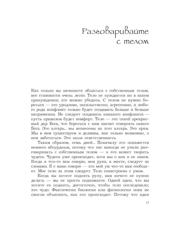 Баланс тела-ума. Как научиться слушать и понимать свое тело. Практическое руководство