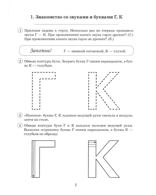 Парные звонкие - глухие согласные Г-К. Альбом упражнений для детей 6-9 лет