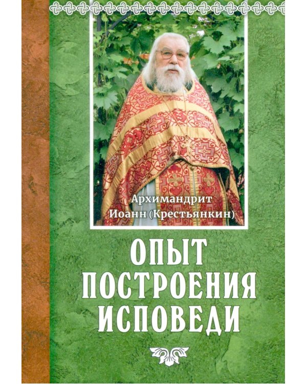 Опыт построения исповеди. 18-е изд