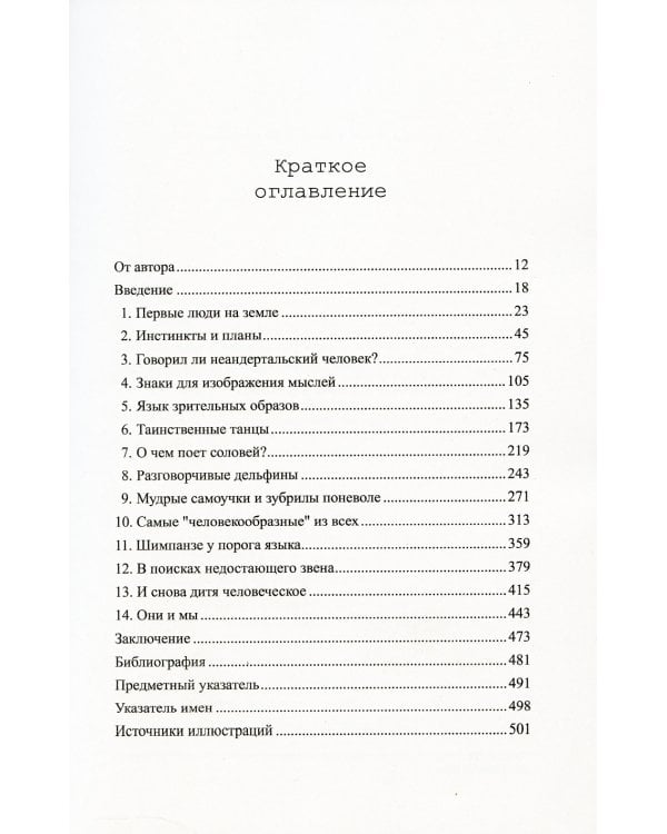 Знаки, символы, языки: Коммуникация в царстве животных и в мире людей