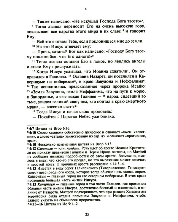 Новый завет. Библейские переводы