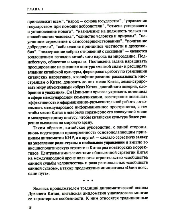 Дипломатия стран Востока и Юга в условиях трансформации системы международных отношений: Учебник