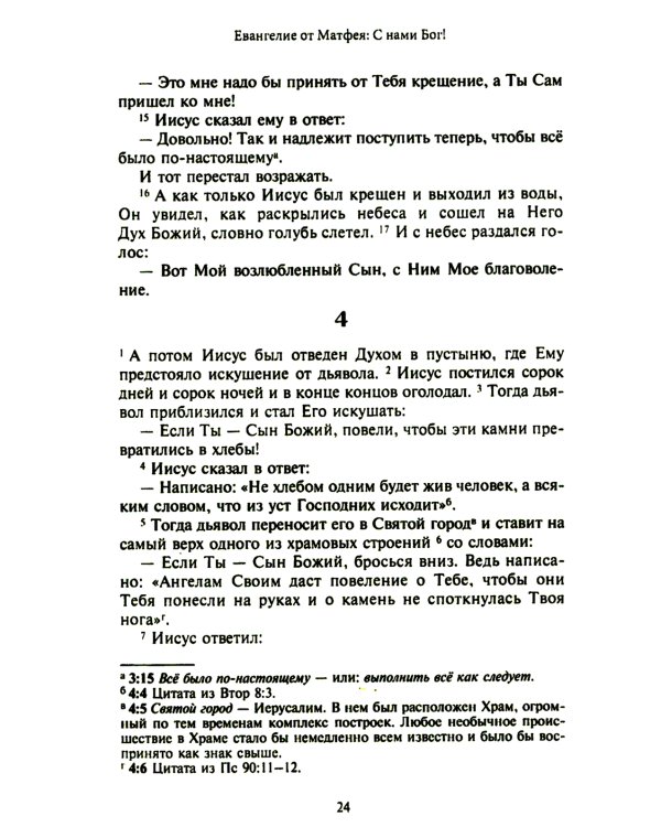 Новый завет. Библейские переводы