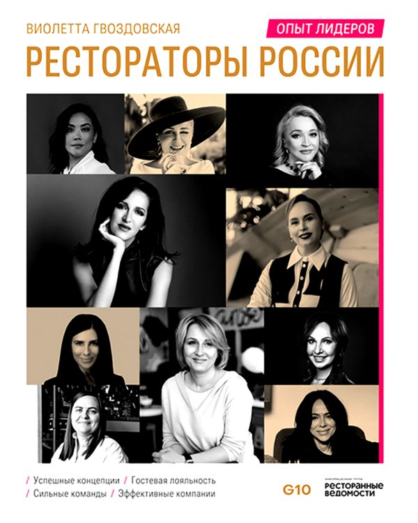 Рестораторы России. Опыт лидеров. Т.2