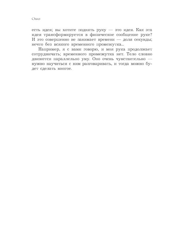 Баланс тела-ума. Как научиться слушать и понимать свое тело. Практическое руководство