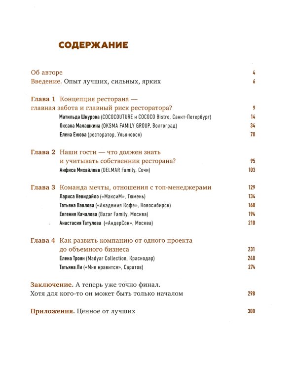 Рестораторы России. Опыт лидеров. Т.2