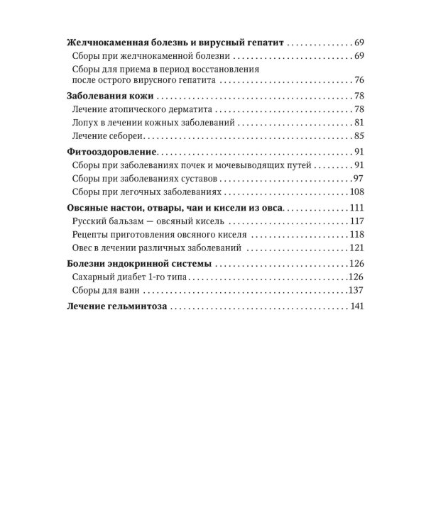 Фитотерапия. Улучшение показателей крови. Справочник