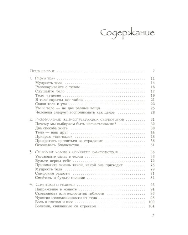 Баланс тела-ума. Как научиться слушать и понимать свое тело. Практическое руководство