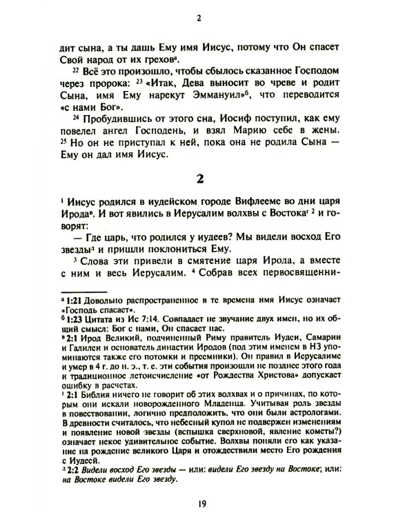 Новый завет. Библейские переводы