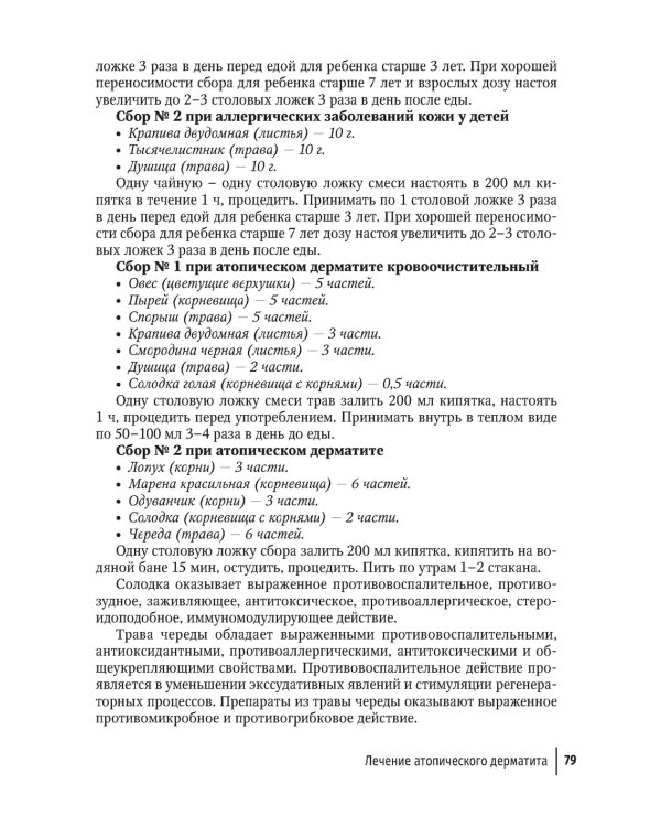 Фитотерапия. Улучшение показателей крови. Справочник