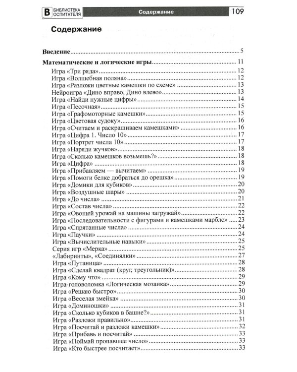 Копилка нескучных проектов: игры с камешками, в которые вы еще не играли: Методическое пособие