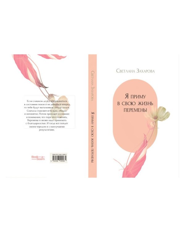 Я приму в свою жизнь перемены