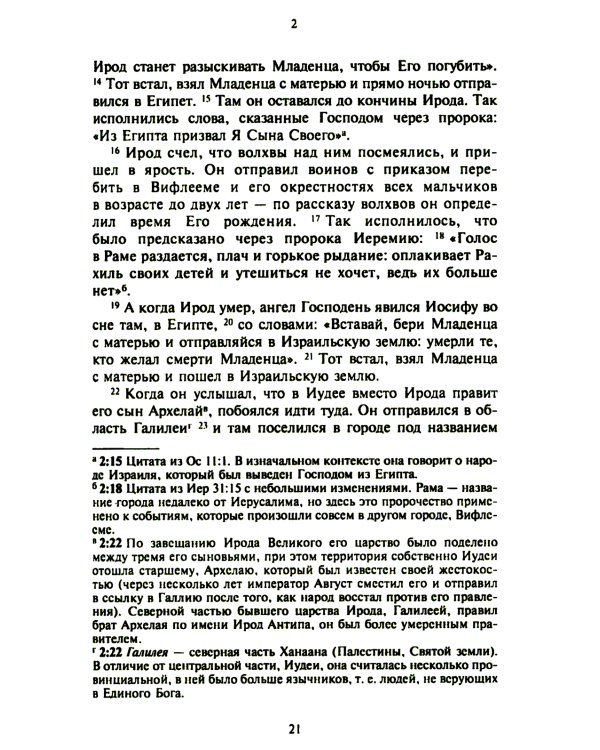 Новый завет. Библейские переводы