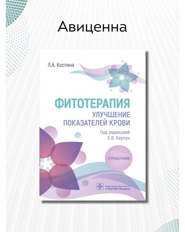 Фитотерапия. Улучшение показателей крови. Справочник