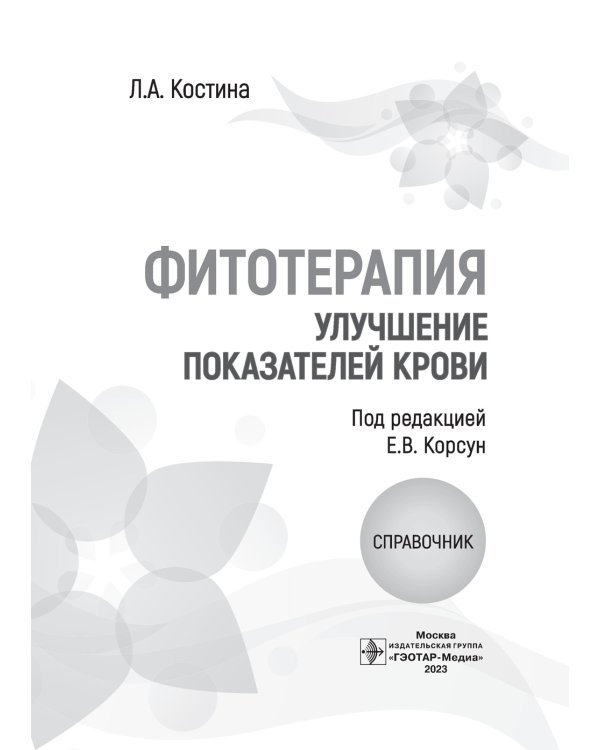 Фитотерапия. Улучшение показателей крови. Справочник