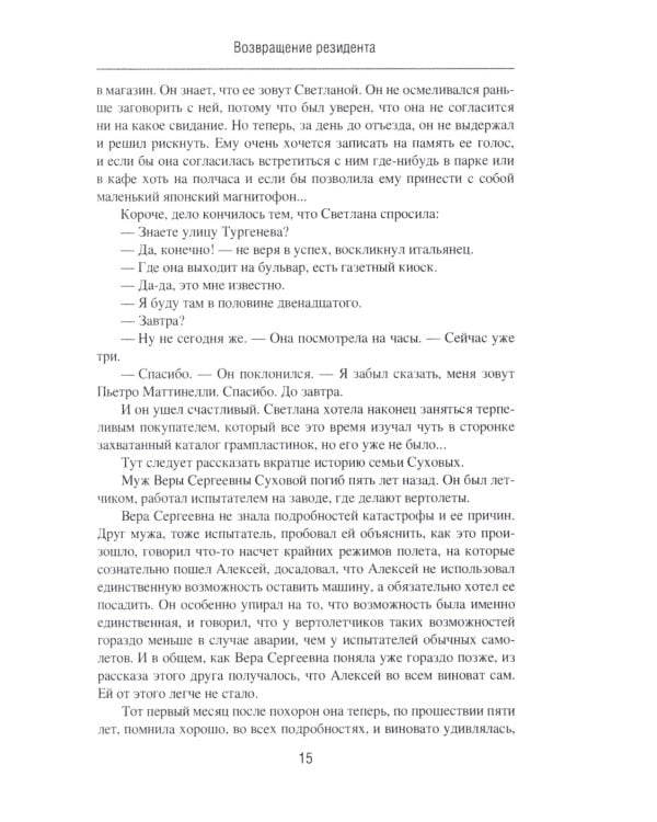 Возвращение резидента: повесть